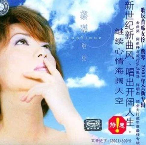 继续（蔡琴演唱歌曲）