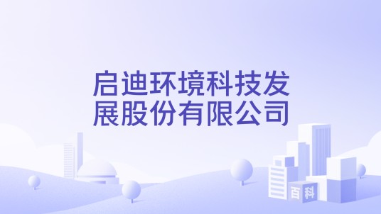 启迪环境科技发展股份有限公司