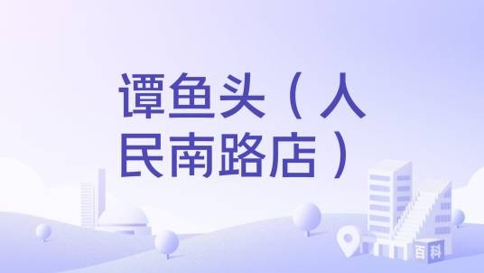 谭鱼头(人民南路店)