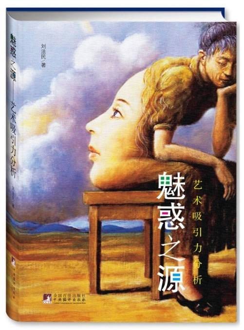 魅惑之源:艺术吸引力分析