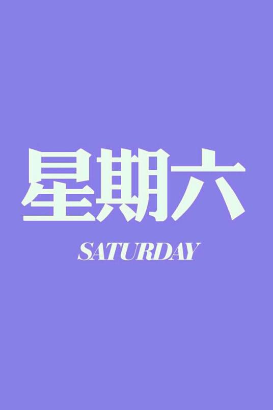星期六（汉语词汇）