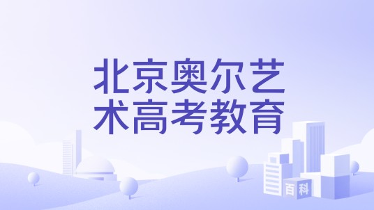北京奥尔艺术高考教育