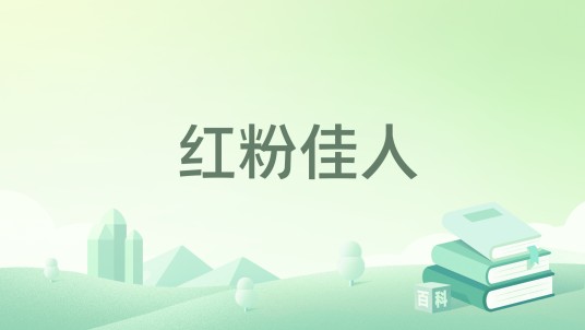红粉佳人（苏语陌著网络小说）