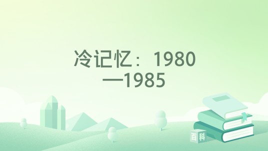 冷记忆:1980—1985
