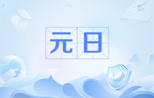 元日（王十朋诗作）