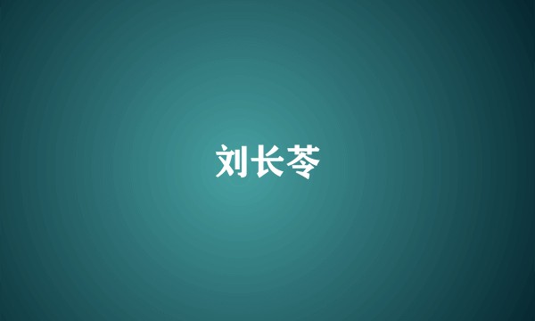 刘长苓