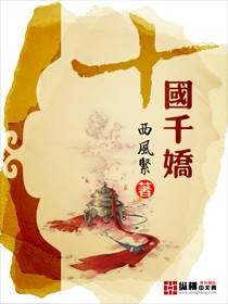 十国千娇（西风紧所著小说）