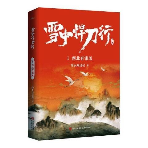 雪中悍刀行1西北有雏凤