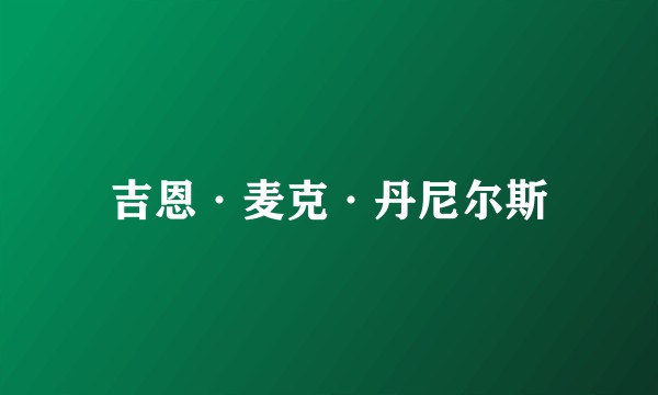 吉恩·麦克·丹尼尔斯
