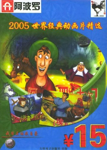 2005世界经典动画片精选
