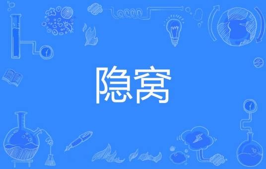 隐窝