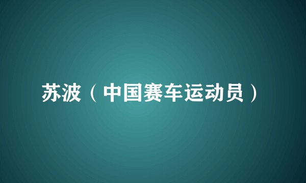 苏波（中国赛车运动员）