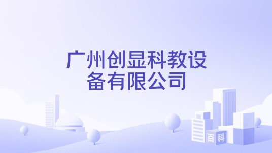 广州创显科教设备有限公司