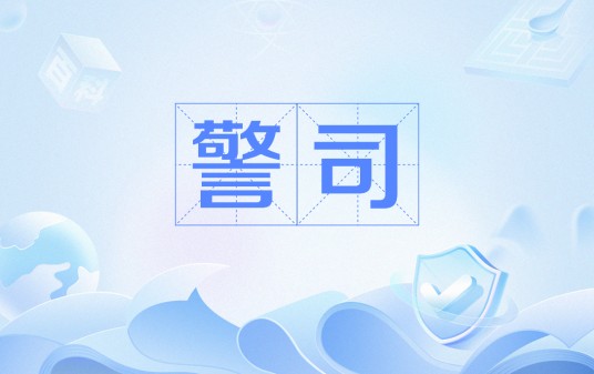 警司（中华人民共和国人民警察警衔）