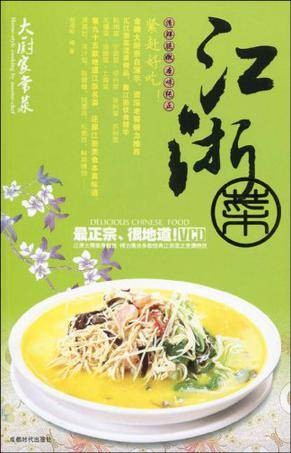 大厨家常菜江浙菜