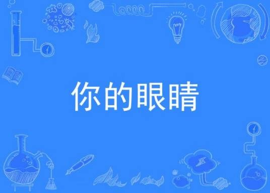 你的眼睛（徐浩演唱的抗疫公益歌曲）