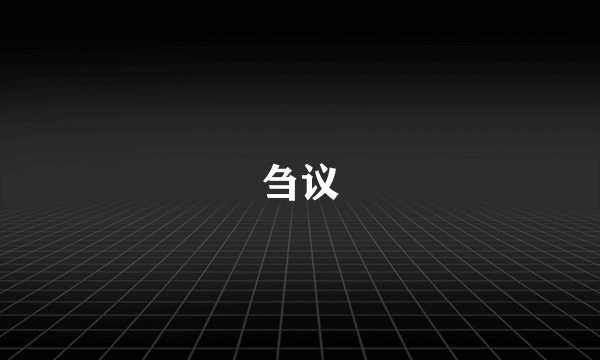 刍议