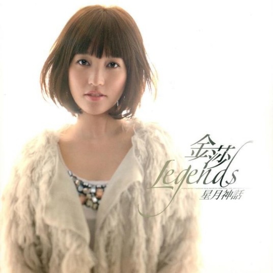 星月神话（2010年金莎演唱的中国风歌曲）