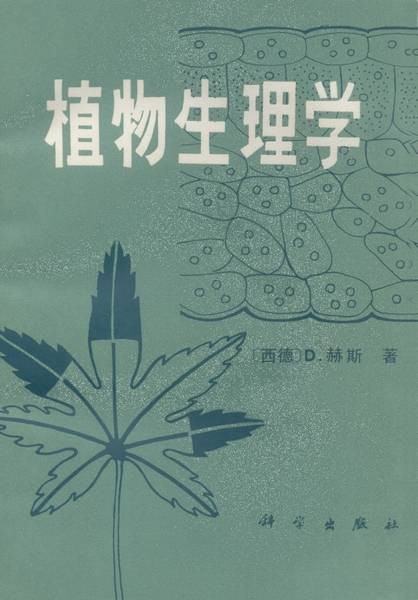 植物生理学（1982年科学出版社出版的图书）