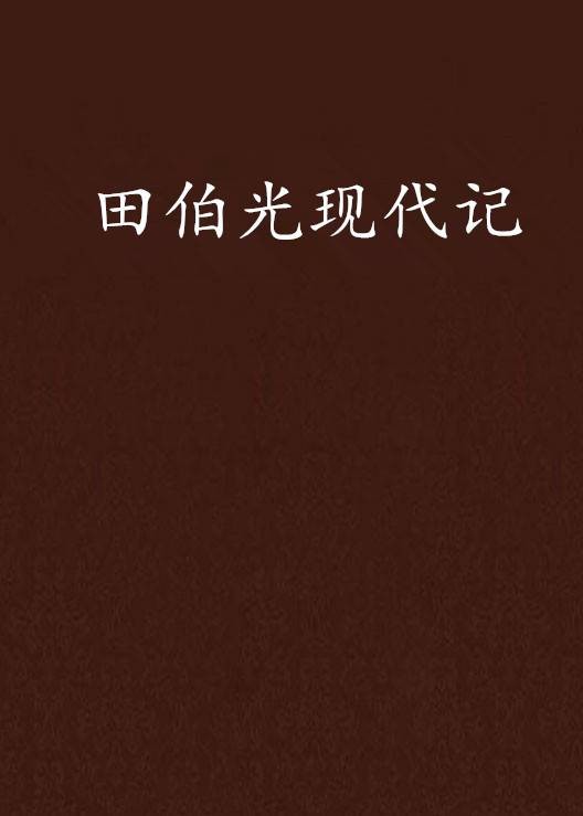 田伯光现代记