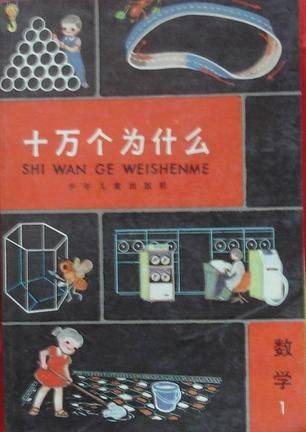 十万个为什么（大型少儿科普丛书、中国科普经典品牌）