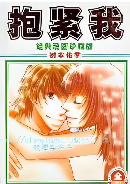 抱紧我（树本佑季的漫画）