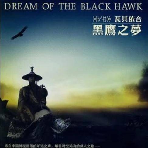 阿诗玛（瓦其依合《黑鹰之梦》专辑中的歌曲）