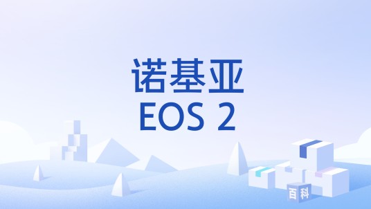 诺基亚EOS 2