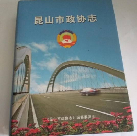 昆山市政协志