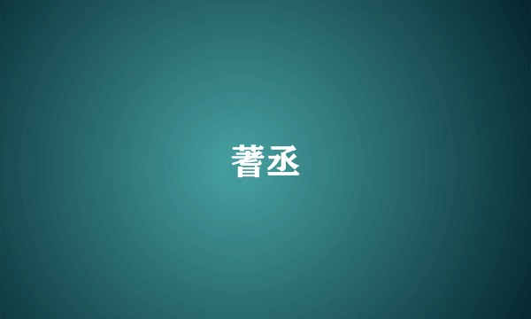 蓍丞