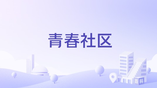青春社区（广东省广州市从化区江埔街道下辖社区）
