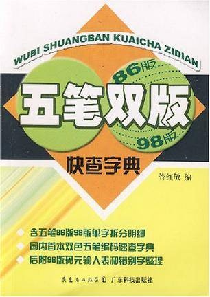 五笔双版快查字典