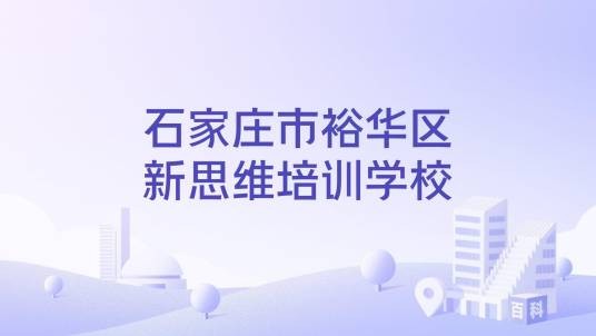 石家庄市裕华区新思维培训学校