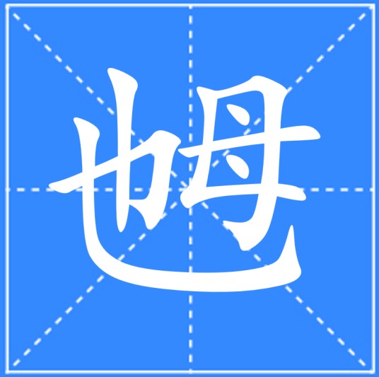 乸