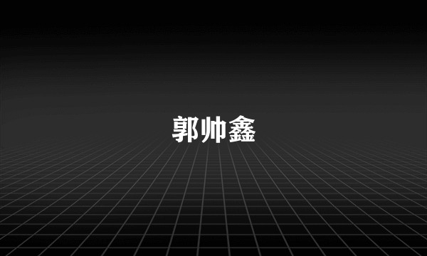 郭帅鑫
