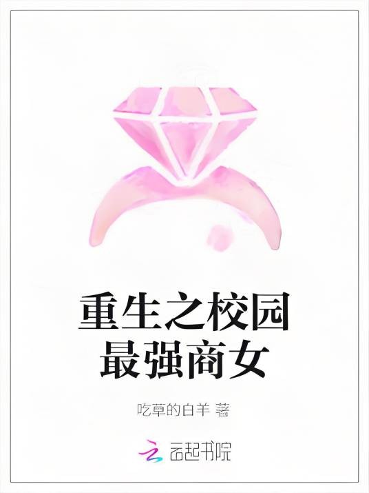 重生之校园最强商女