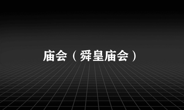 庙会（舜皇庙会）