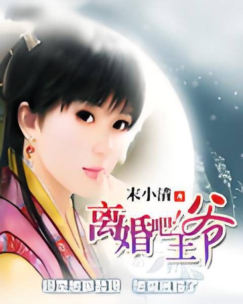 离婚吧！王爷