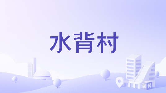 水背村（江西省赣州市于都县桥头乡下辖村）