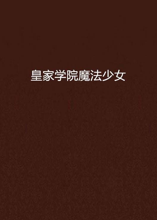 皇家学院魔法少女