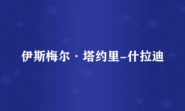 伊斯梅尔·塔约里-什拉迪
