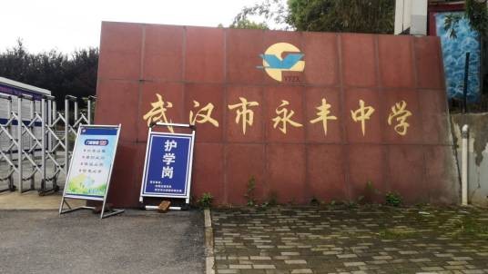 武汉市永丰中学