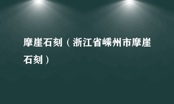 摩崖石刻（浙江省嵊州市摩崖石刻）