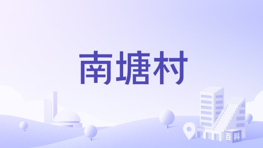 南塘村（江苏省无锡市鸿山街道南塘村）