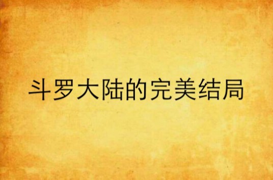 斗罗大陆的完美结局