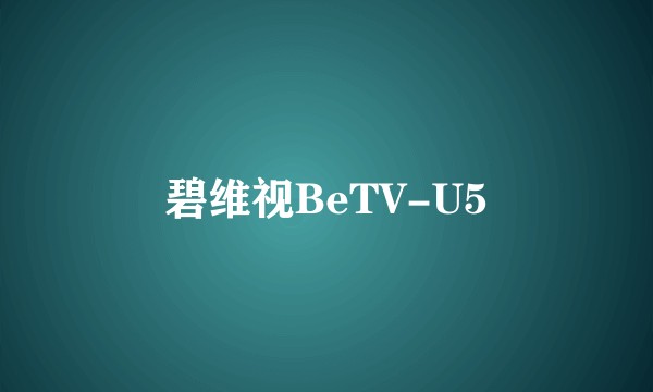 碧维视BeTV-U5