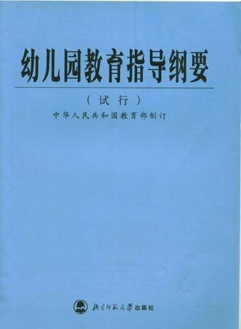 幼儿园教育指导纲要