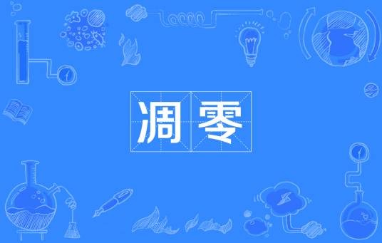 凋零（汉语词语）