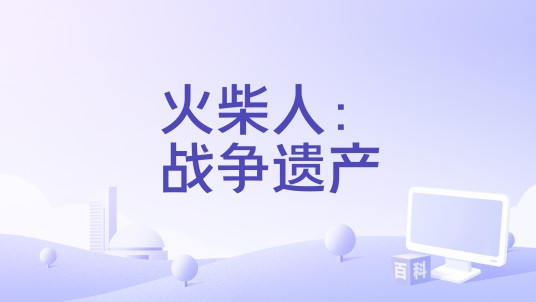 火柴人：战争遗产