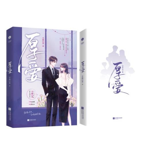 厚爱（2022年江苏凤凰文艺出版社出版的图书）